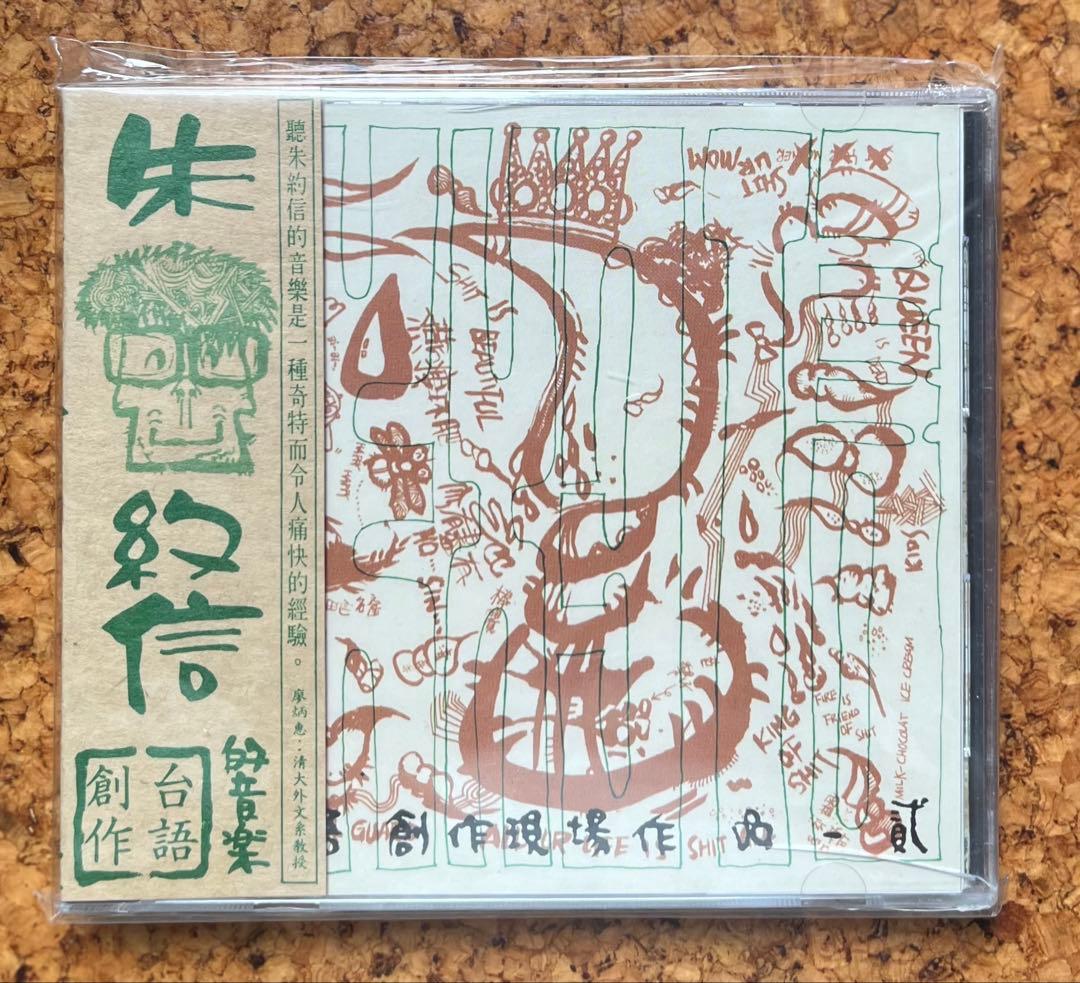 未開封CD 朱約信＝猪頭皮デビュー作「朱約信的音楽　台語創作現場作品　貳」