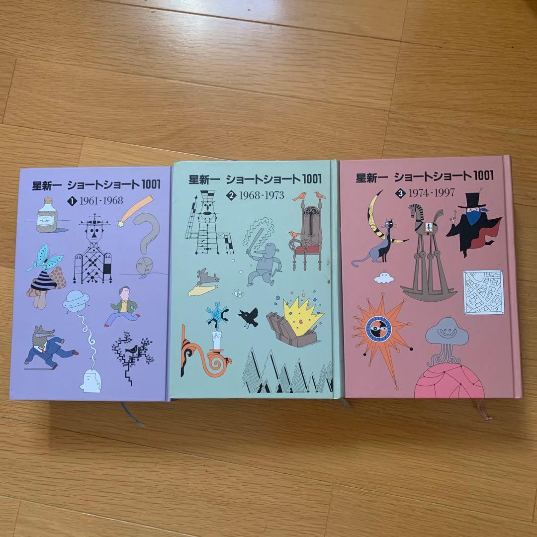 星新一 ショートショート 1001