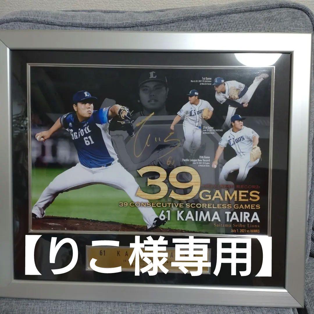 【りこ】西武ライオンズ　平良海馬 39試合連続無失点 記念　パネル