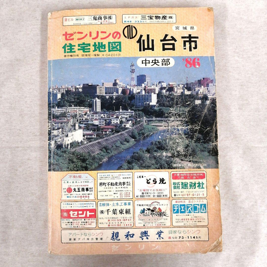 ゼンリン住宅地図　宮城県仙台市　中央部　’86 エリアマップ付き ※送料無料