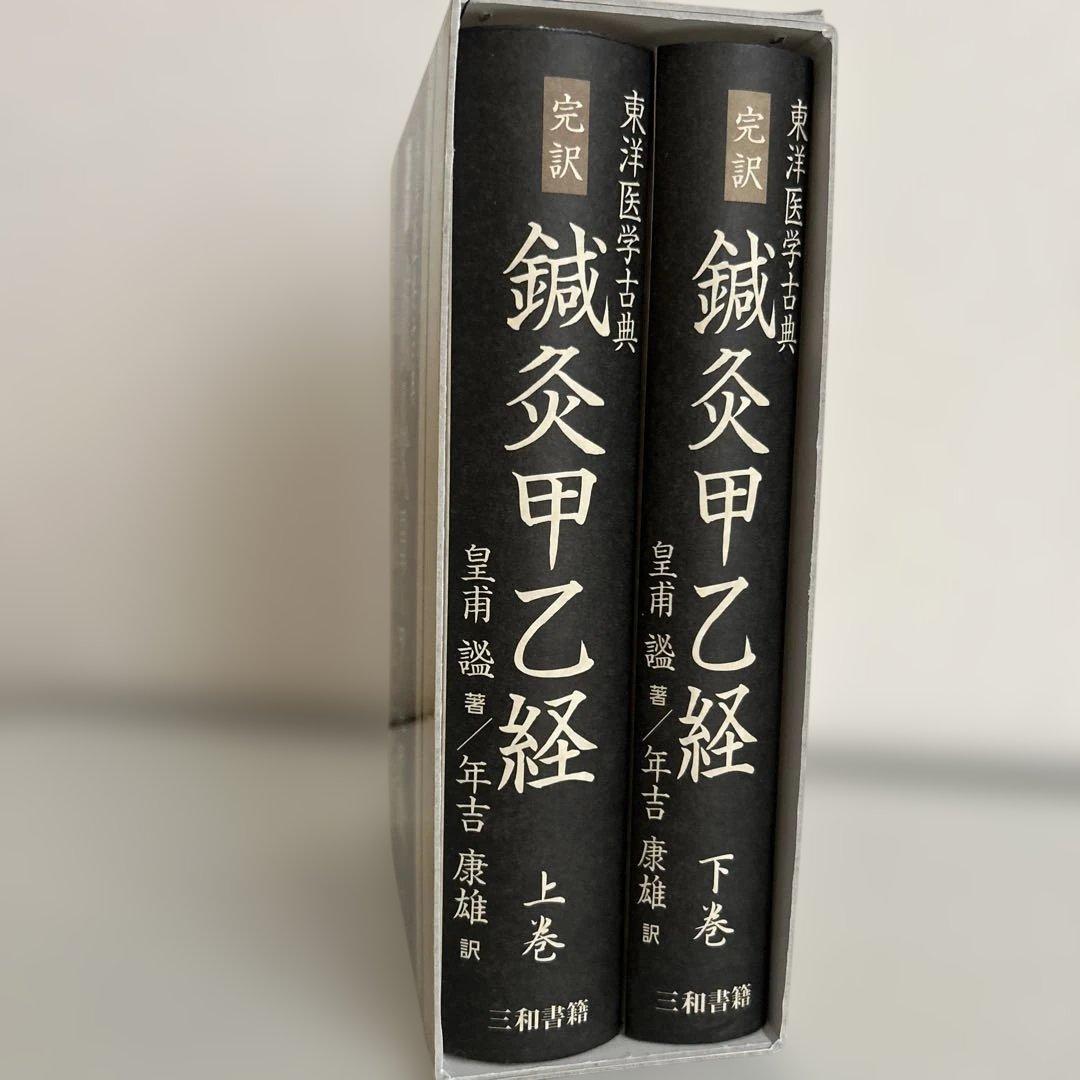 完訳 鍼灸甲乙経(上・下巻)