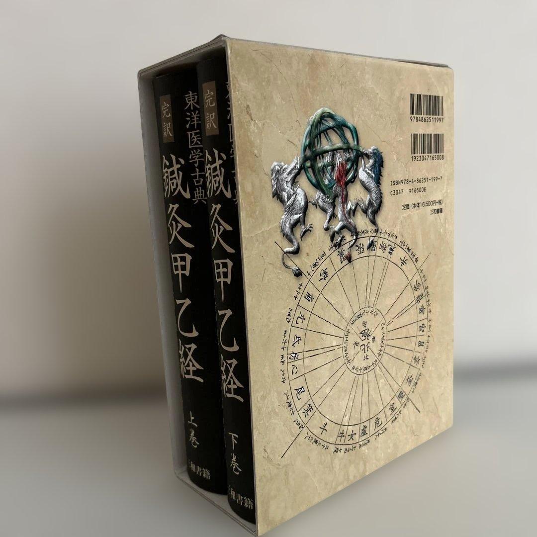 完訳 鍼灸甲乙経(上・下巻)