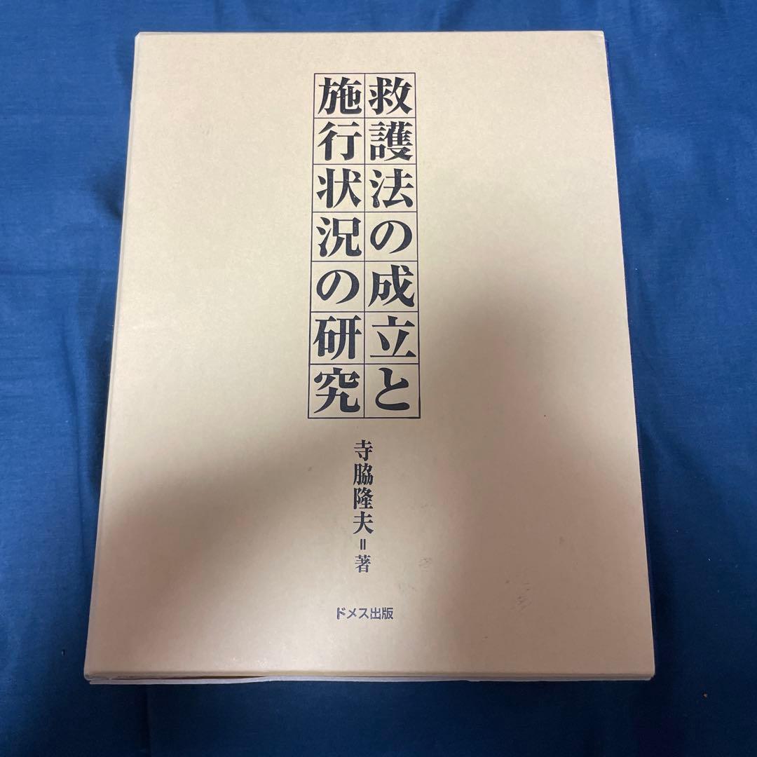 救護法の成立と施行状況の研究