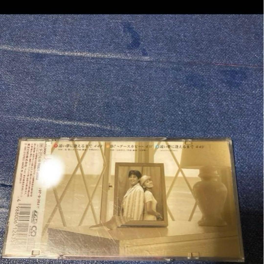 山田邦子＆渡辺徹 .遠い夢に逢えるまで 8センチ8cmシングル邦楽CD 非売品