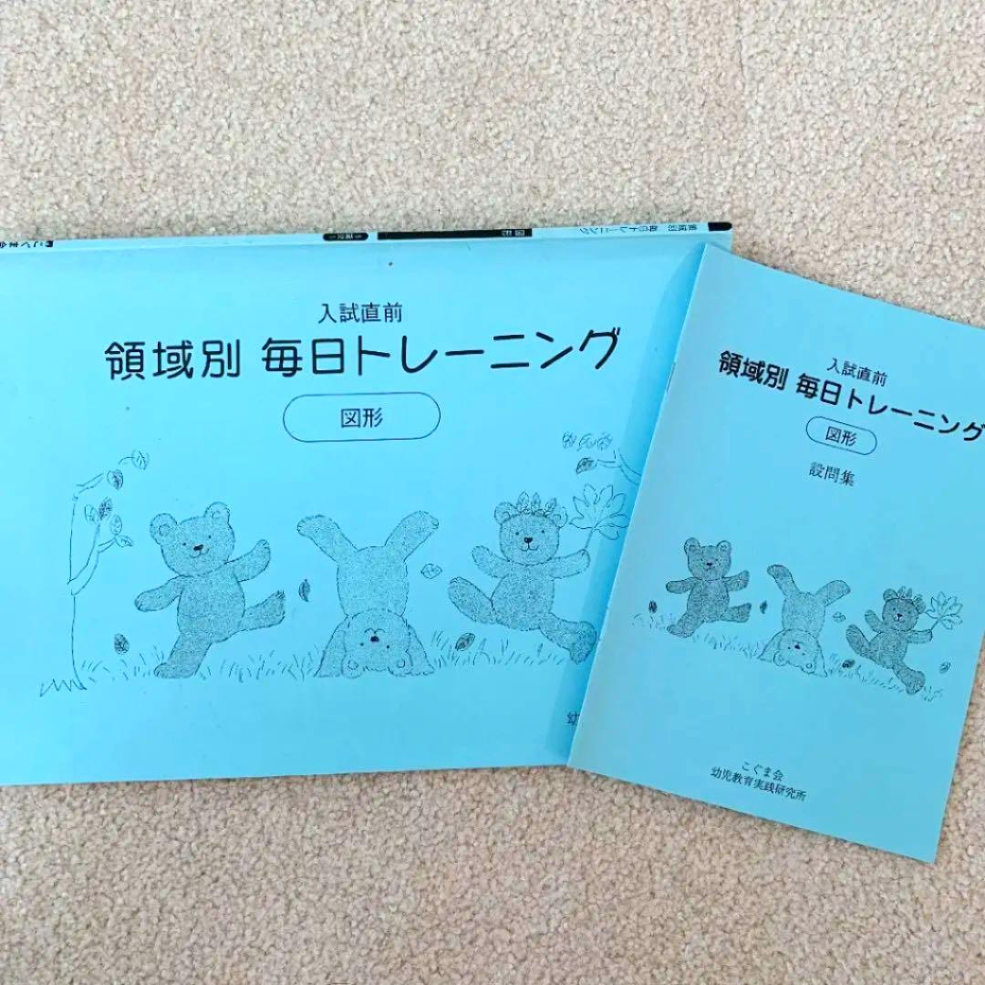 こぐま会★入試直前 領域別 毎日トレーニング 図形