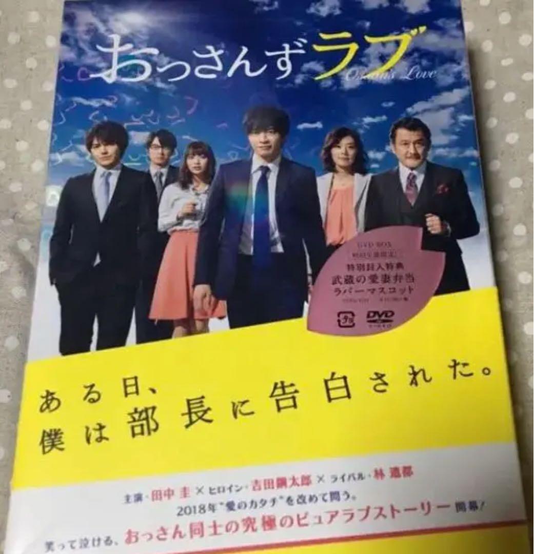 初回版 おっさんずラブ DVD-BOX 田中圭 林遣都 アンジャッシュ児島
