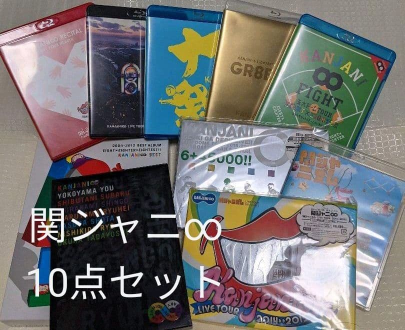 関ジャニ∞  DVD・Blu-ray・CD　10点セット
