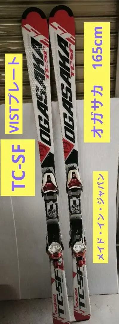 OGASAKA TC-SF 　165cm　VISTプレートカスタム（セパレート）