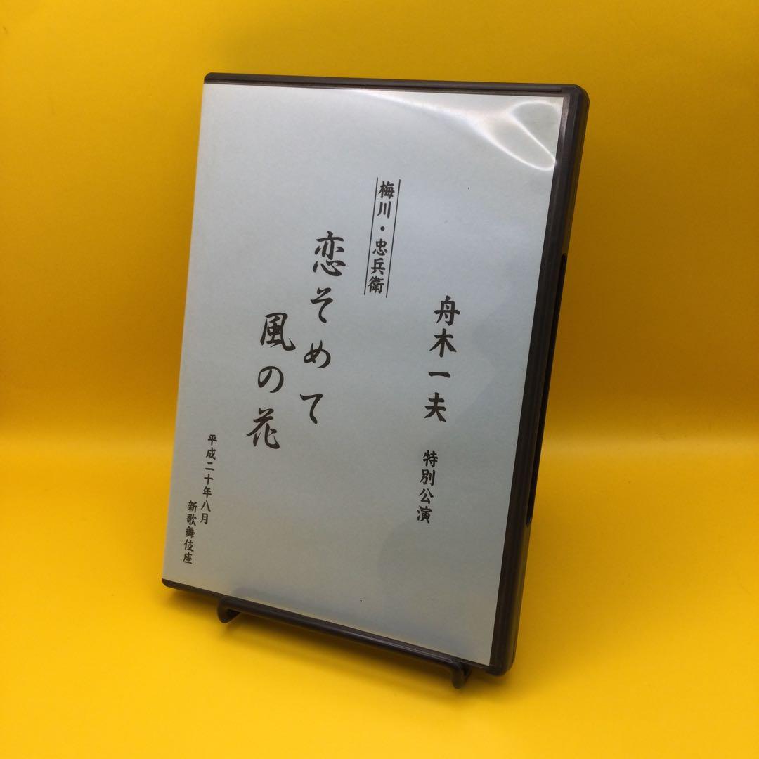 ♦︎ 舟木一夫 特別公演 恋そめて 風の花 DVD