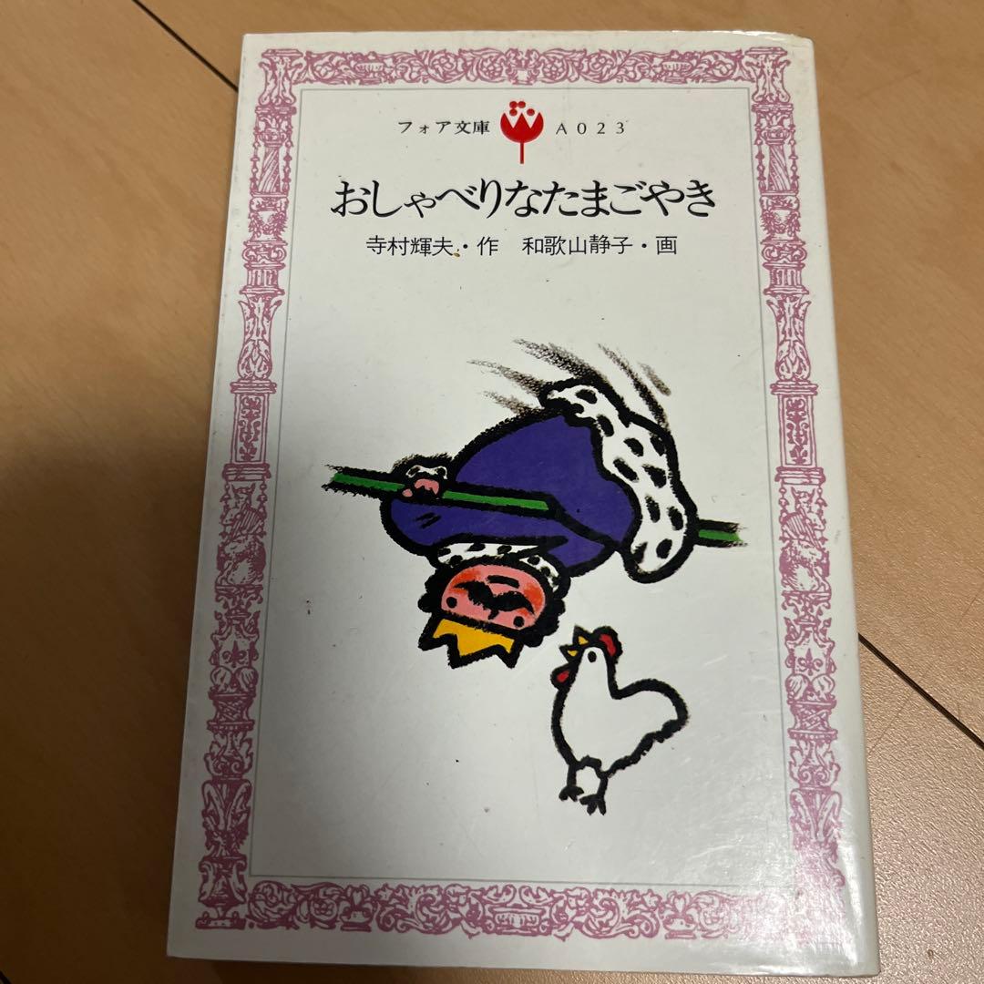 フォア文庫 おしゃべりなたまごやき 寺村輝夫