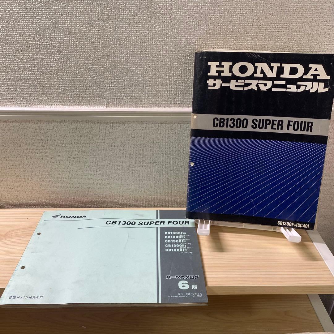 CB1300 superfour SC40 サービスマニュアルパーツリスト追補