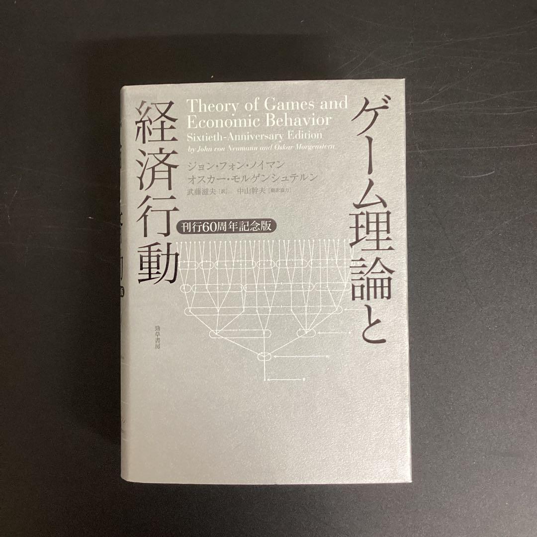 【中古本】ゲーム理論と経済行動 : 刊行60周年記念版