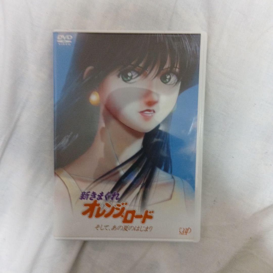 新きまぐれオレンジロード DVD