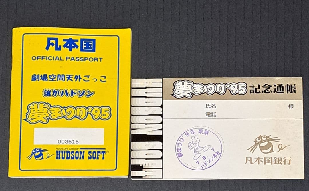 ハドソン　夢まつり'95 パスポート　通帳　凡券　シール　レア　非売品