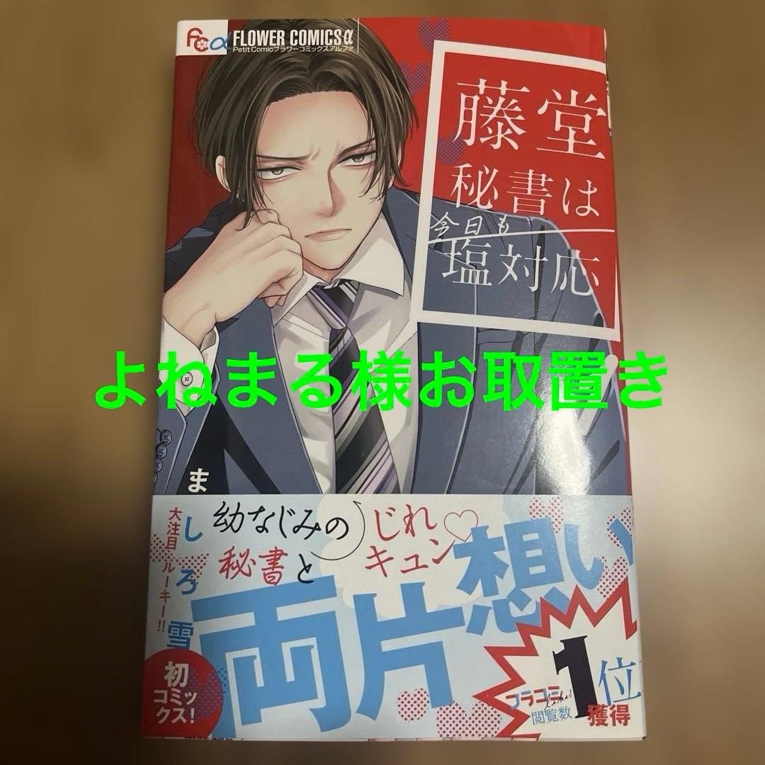 藤堂秘書は今日も塩対応1