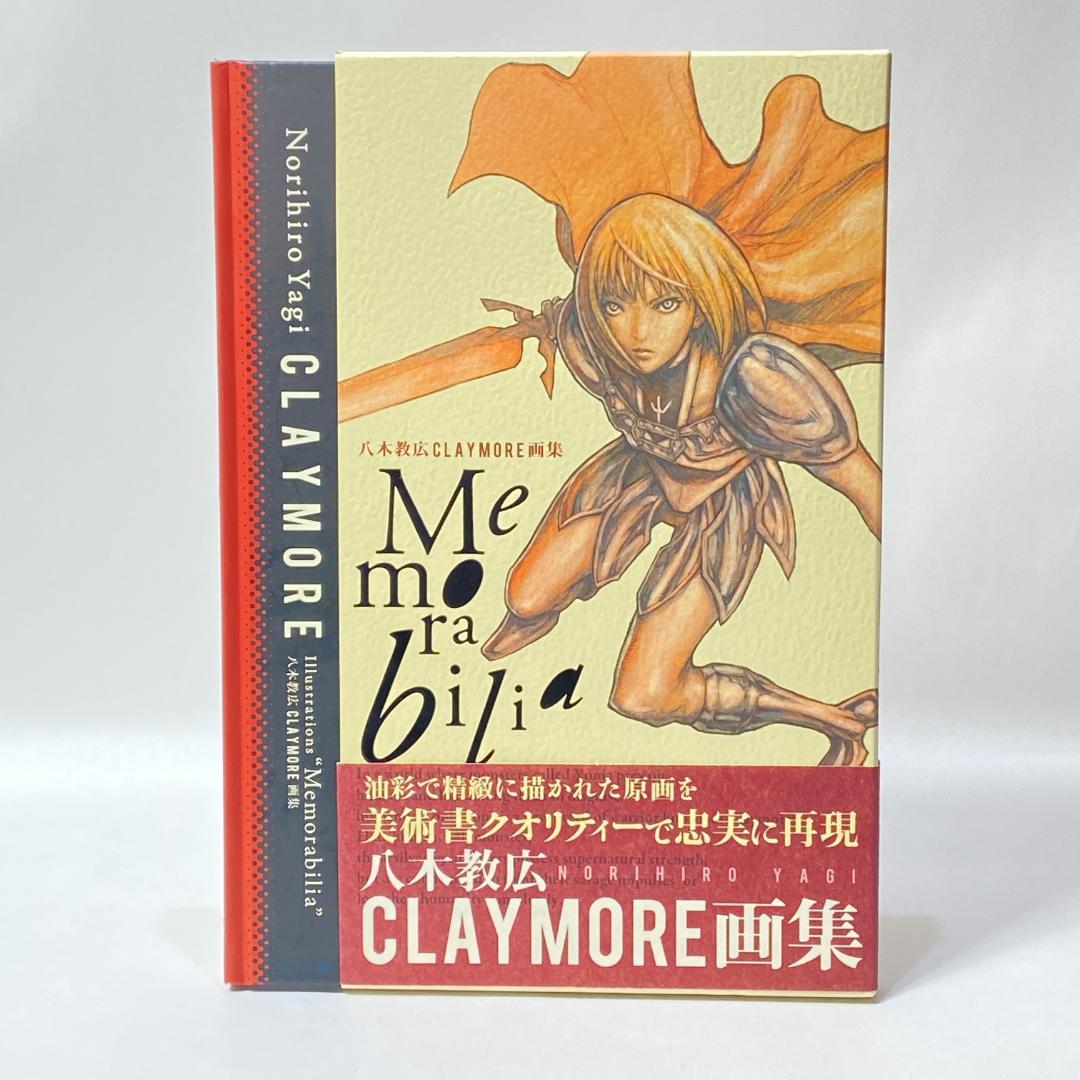 CLAYMORE画集　Memorabilia　八木 教広　【初版】