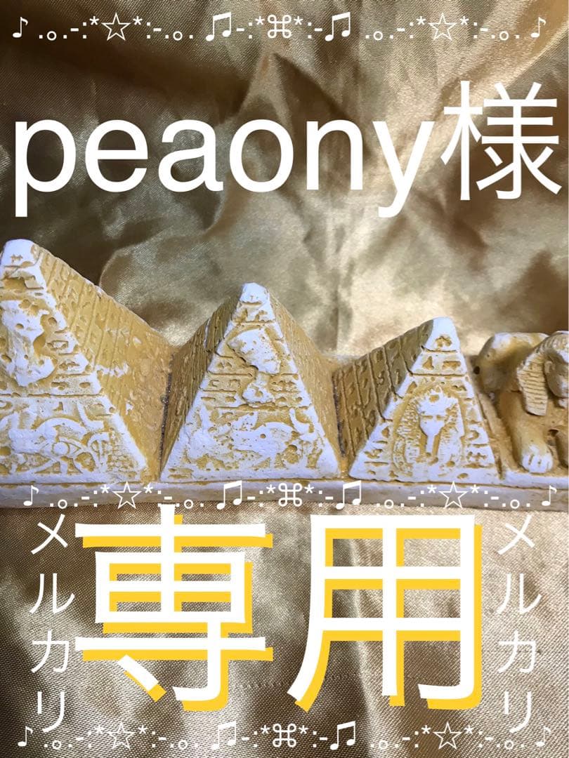 peaony　秘宝、ラベンダー、林檎　ゴールドチケット適用