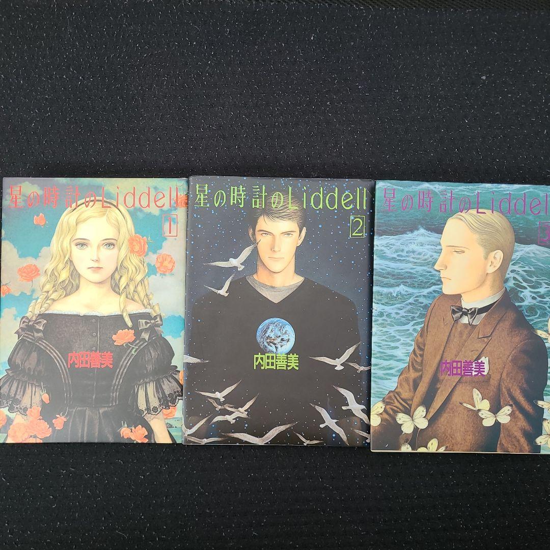 星の時間のLiddell 内田善美　全巻セット