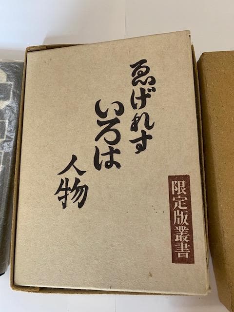 ゑげれすいろは人物（特装版）　限定100冊の内37番　龍星閣