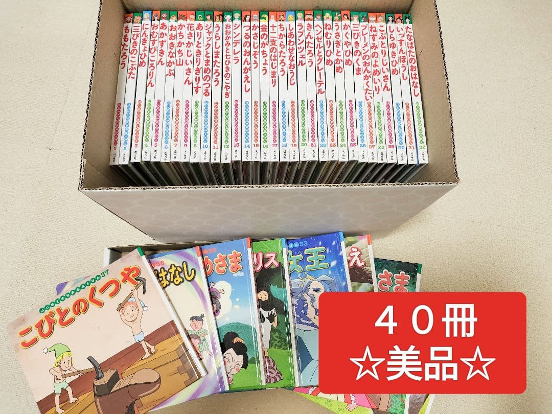 40冊 美品★はじめての世界名作絵本
