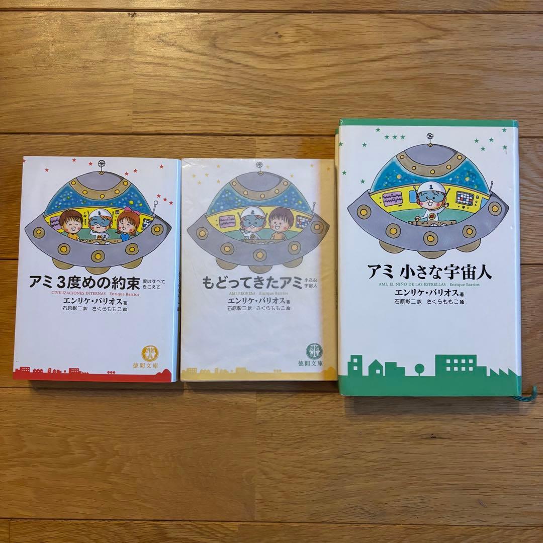 アミ小さな宇宙人 アミ3度目の約束 もどってきたアミ 3冊セット