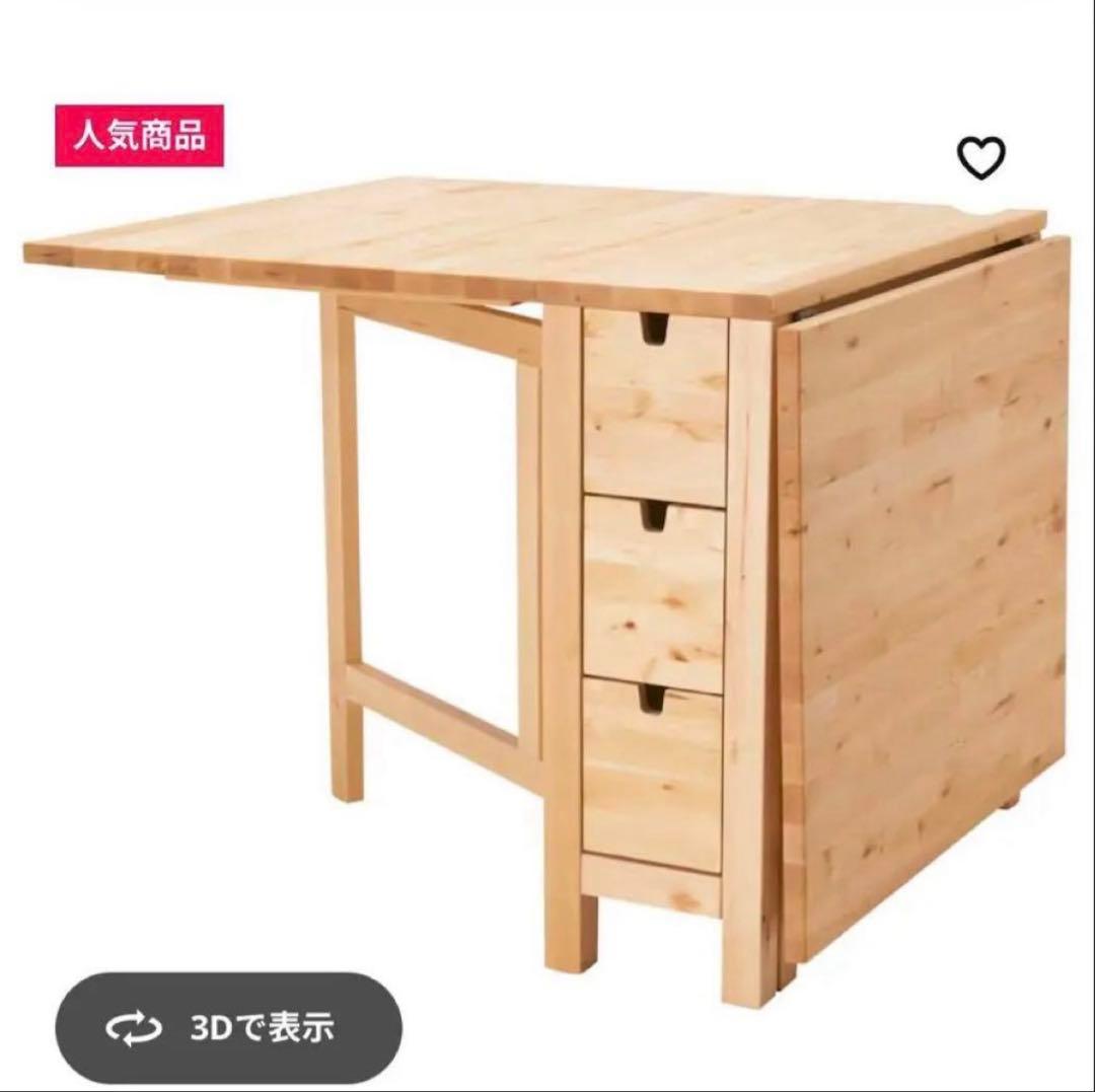 【最終値下げ】IKEA ノールデン ゲートレッグテーブル　バタフライテーブル