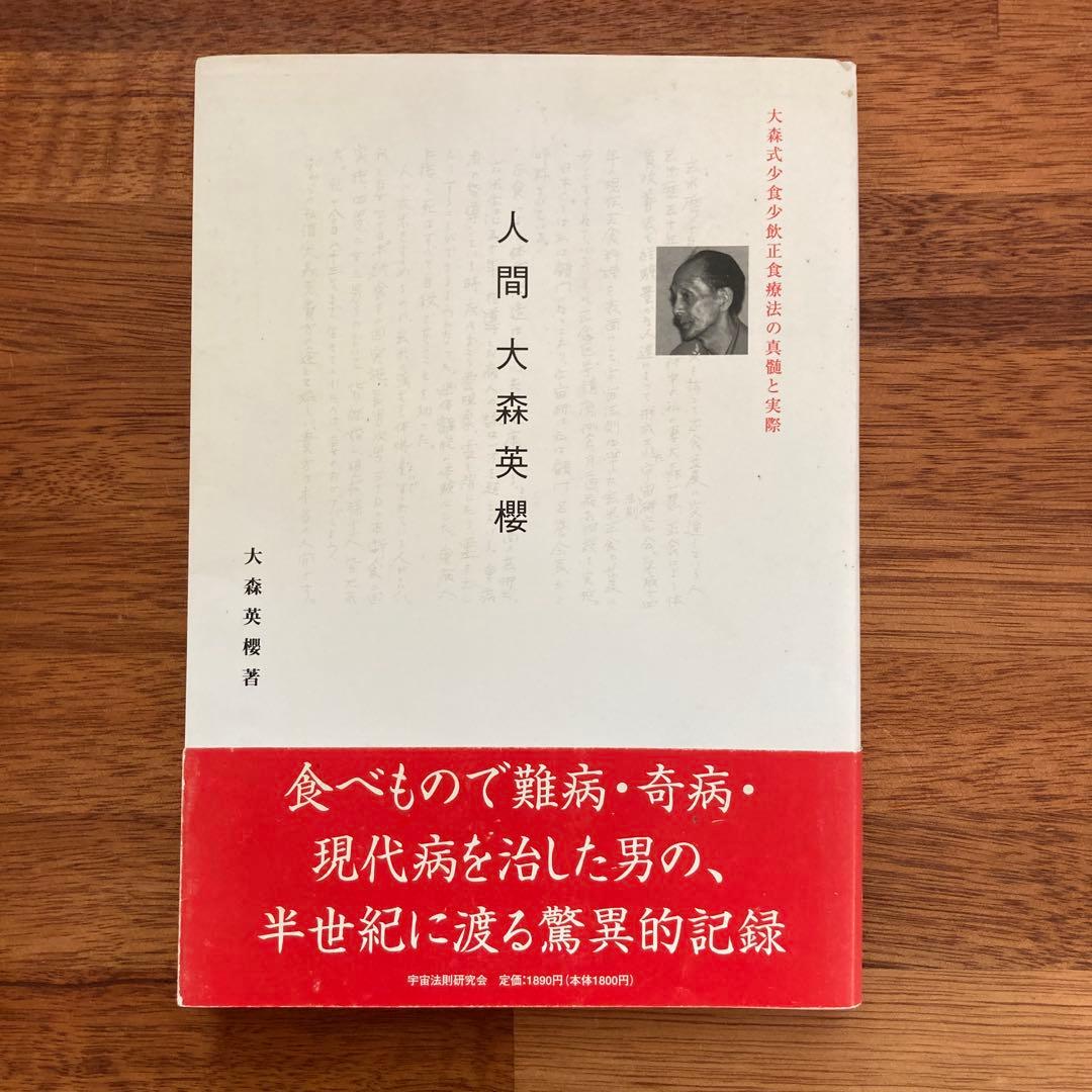 人間 大森英櫻 大森式少食少飲正食療法の真髄と実際　絶版希少本