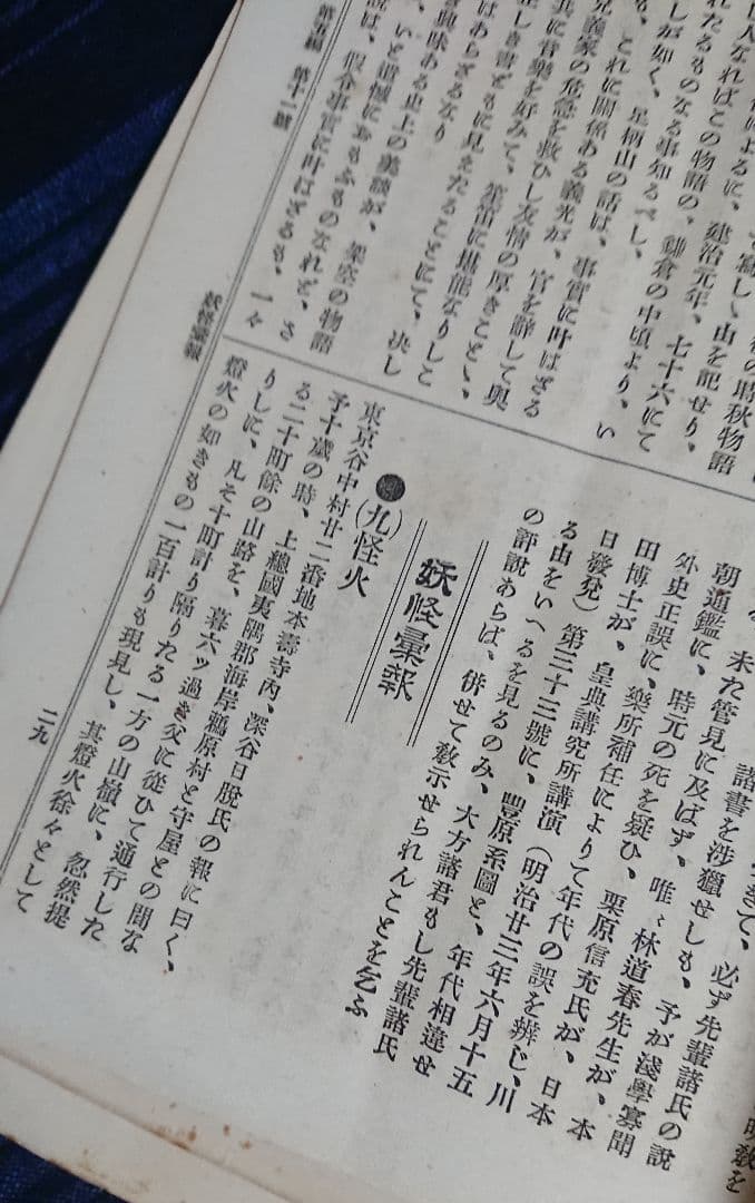 妖怪研究4冊 井上円了『天則』誌 明治時代 民俗学 宗教哲学 仏教思想 東洋大学
