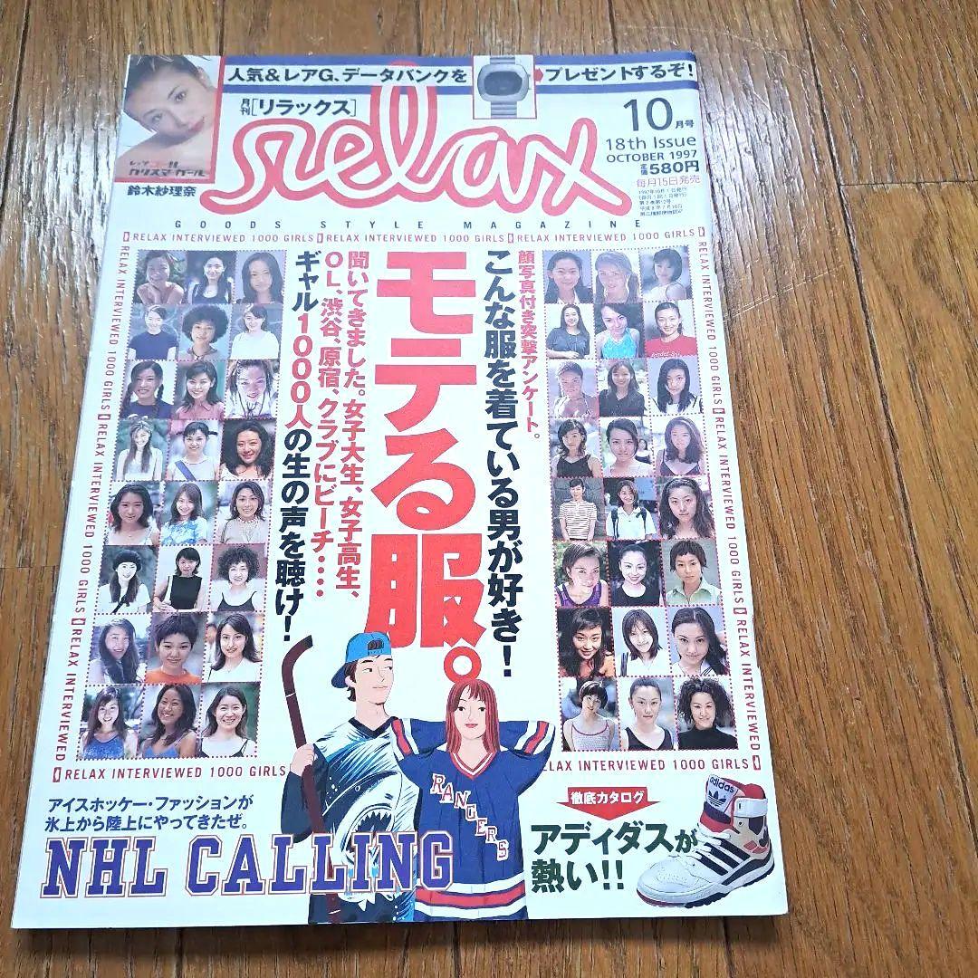 月刊　リラックス　平成10年　当時物