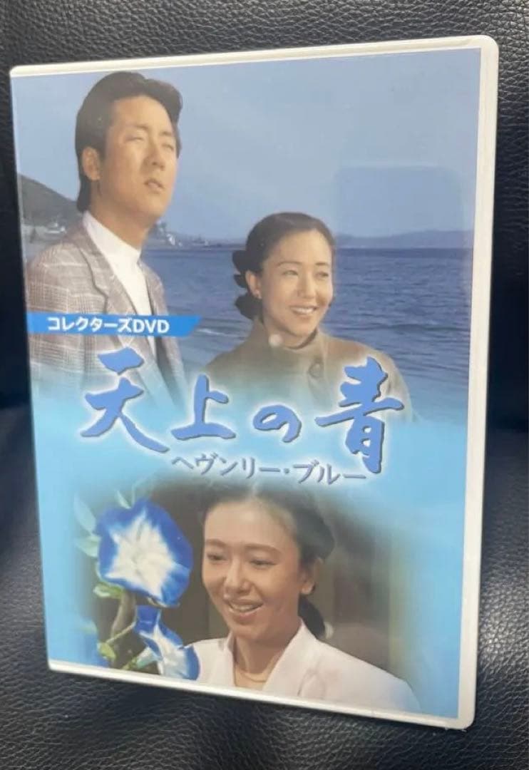 天上の青 コレクターズDVD 新品未開封