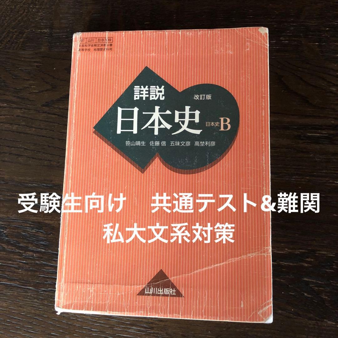 【 受験用 】山川出版社　詳説日本史B教科書　共通テスト&難関私大対策