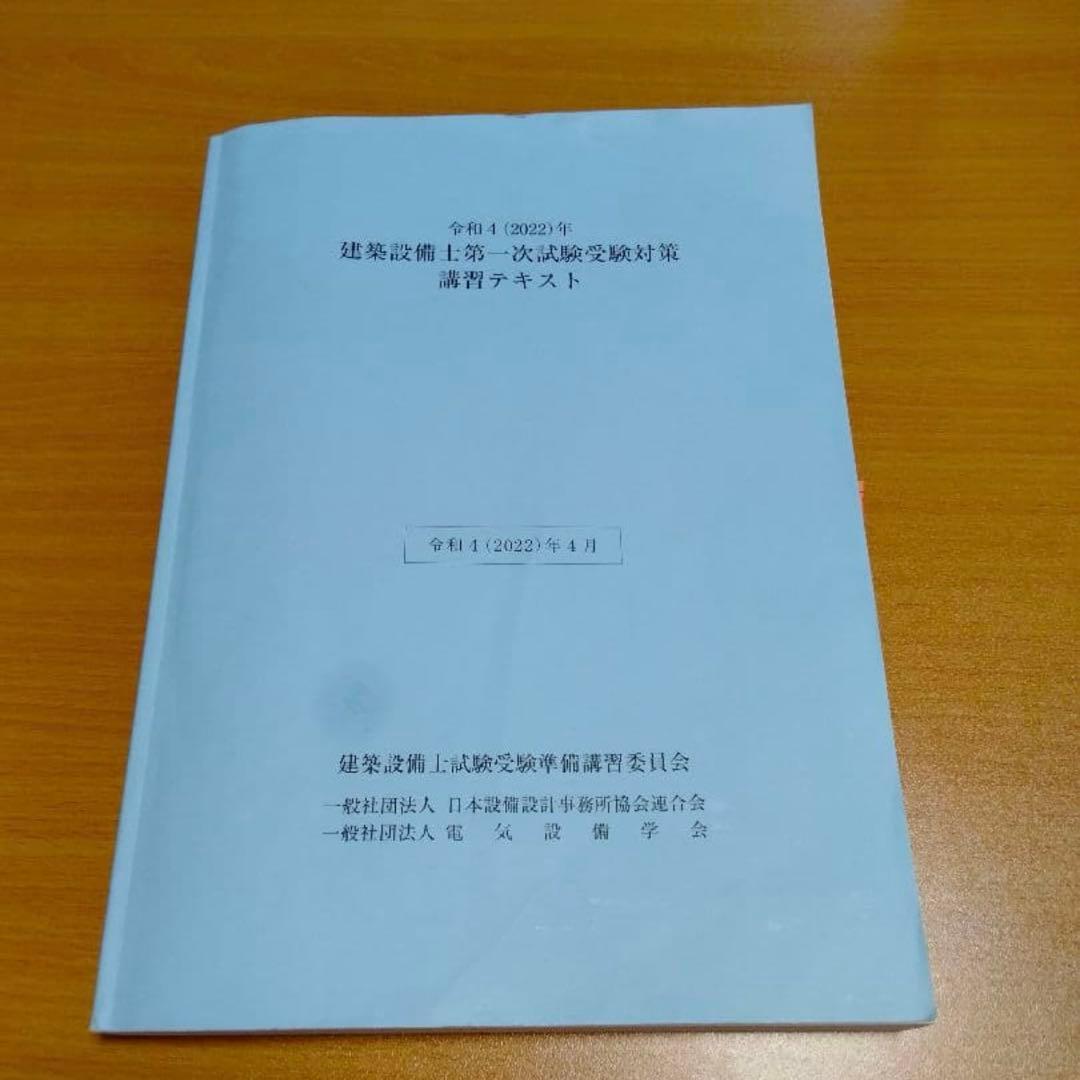 2022年 建築設備士 第二次試験準備講習会資料