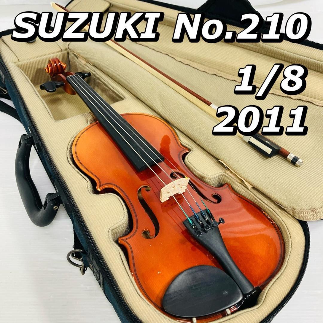 鈴木 SUZUKI　No.210 1/8 Anno2011　分数バイオリン