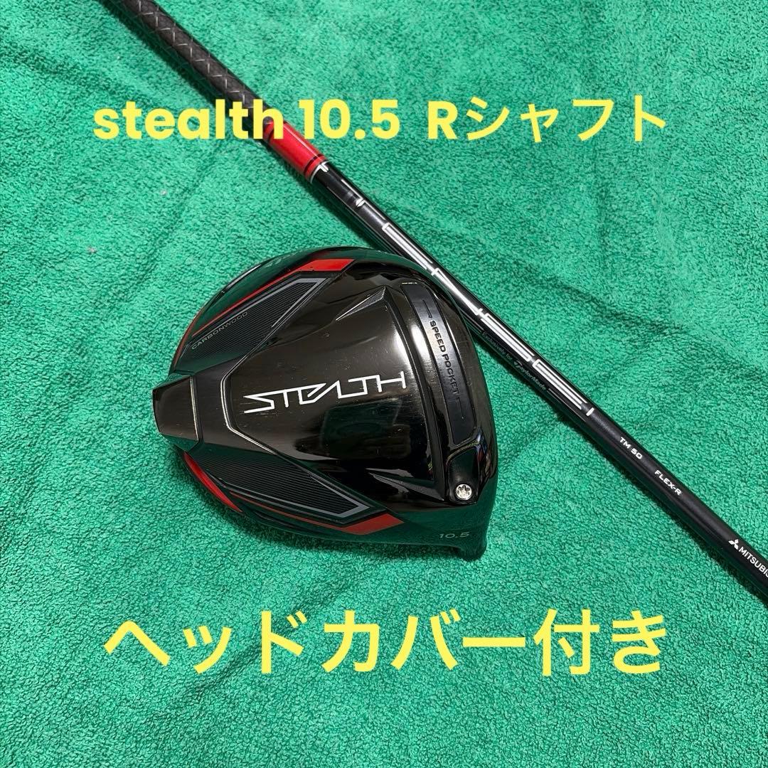 TaylorMade Stealth ドライバー 10.5度　Rシャフト