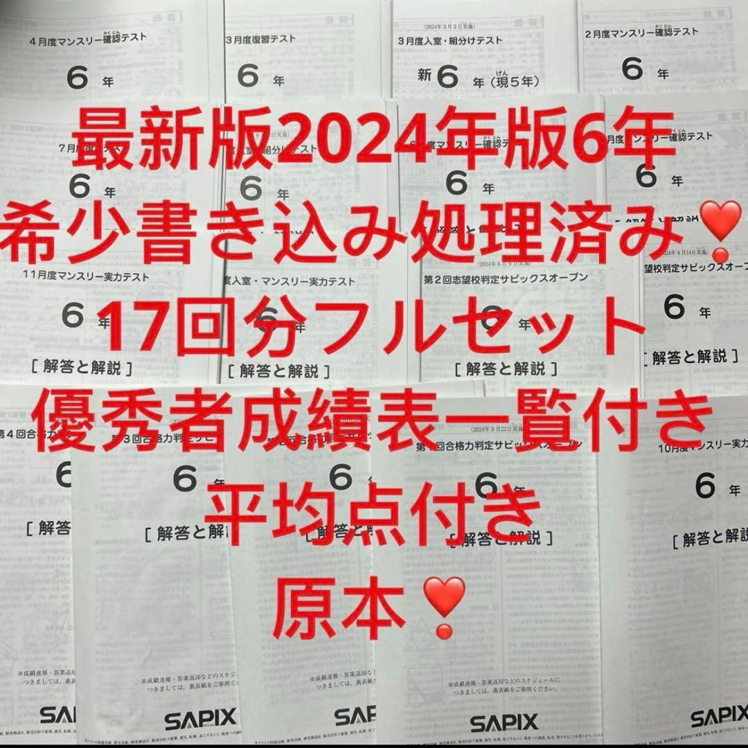 ㉔や　sapix サピックス 6年生 マンスリーテスト 最新版　フルセット