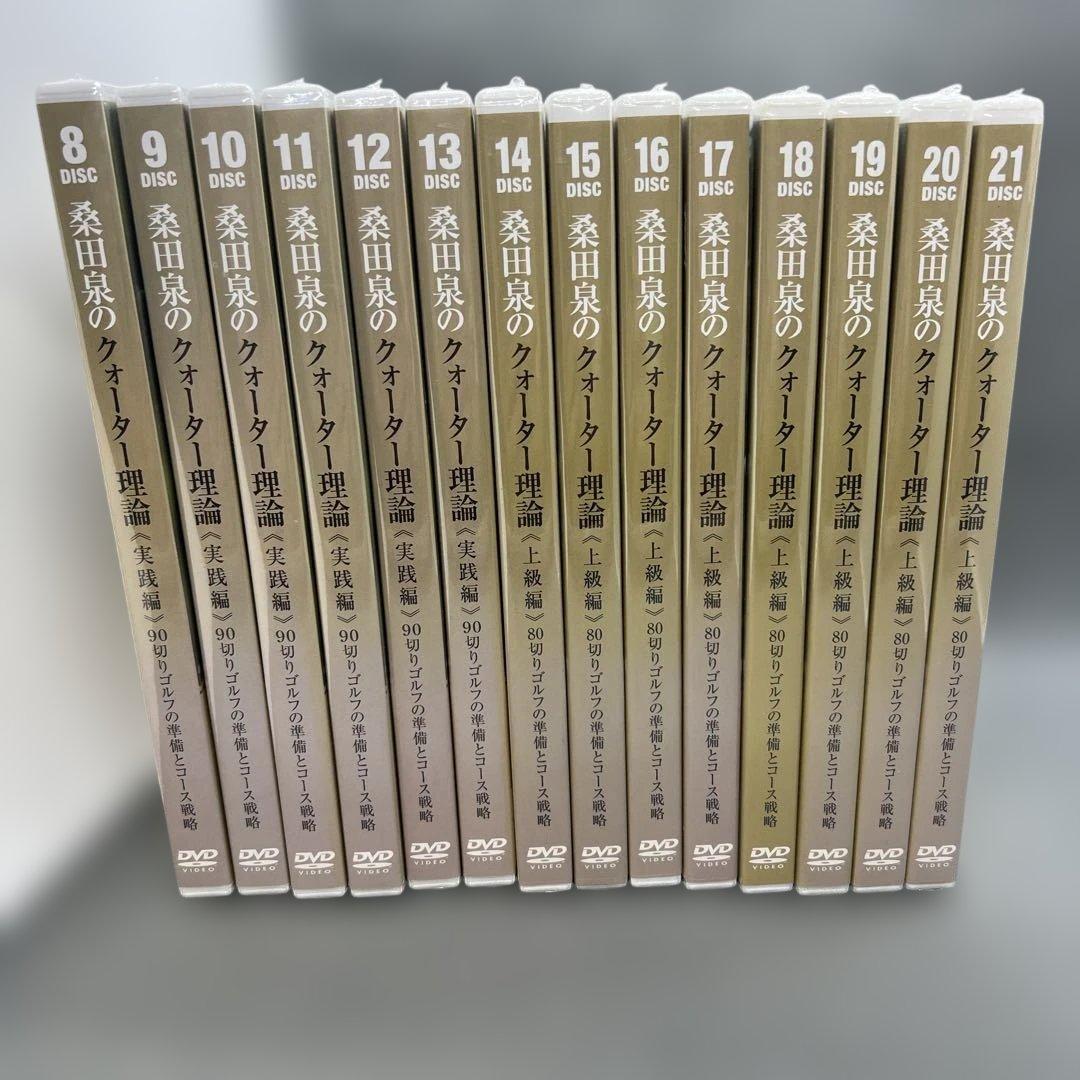 桑田泉のクォーター理論 実践編、上級編 8〜21 DVD全14枚 ゴルフ教則