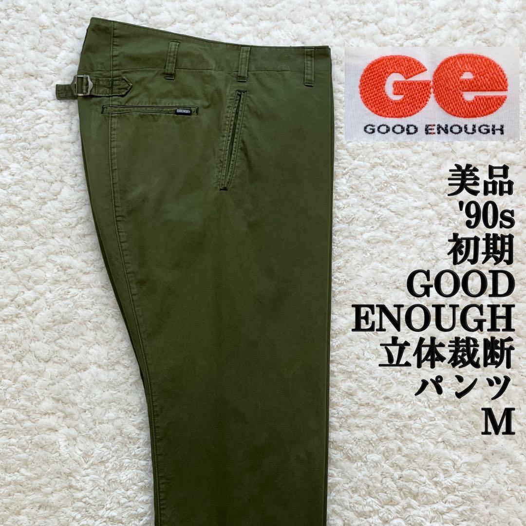 美品 90s初期 GOODENOUGH 立体裁断シンチバックパンツ M 裏原