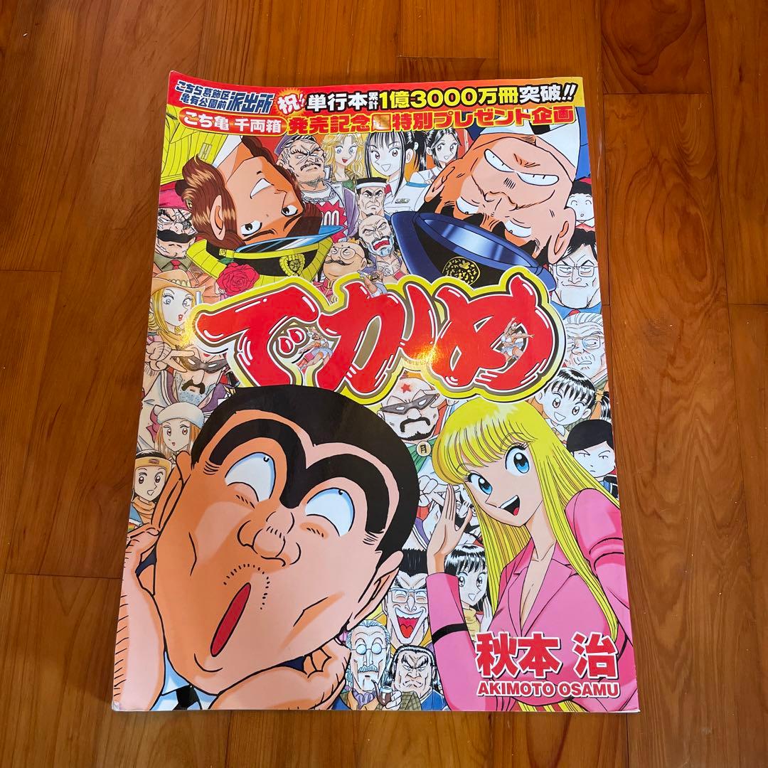 こち亀　でかめ　非売品　限定