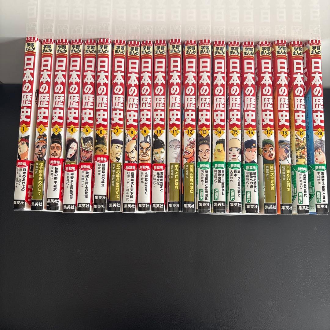 す*べ様 日本の歴史 漫画 全20巻セット　学習漫画 歴史　本