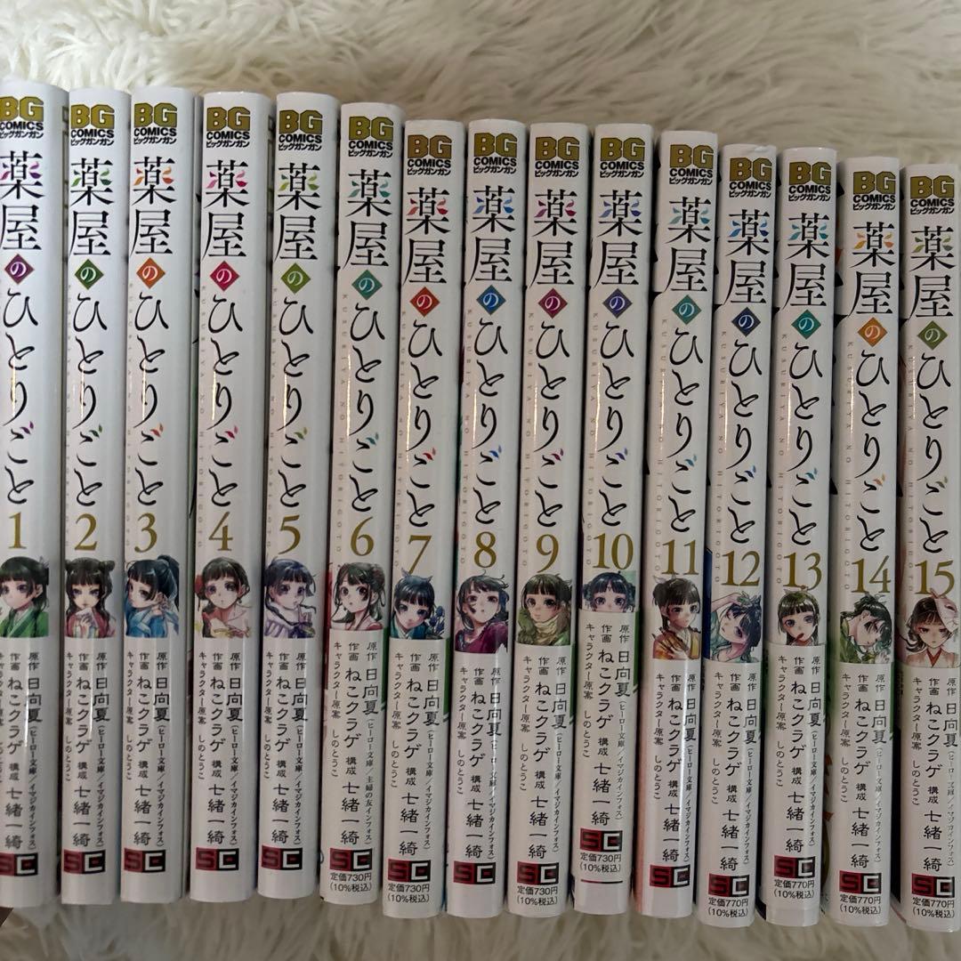 薬屋のひとりごと漫画1〜15巻(ポストカード付き)