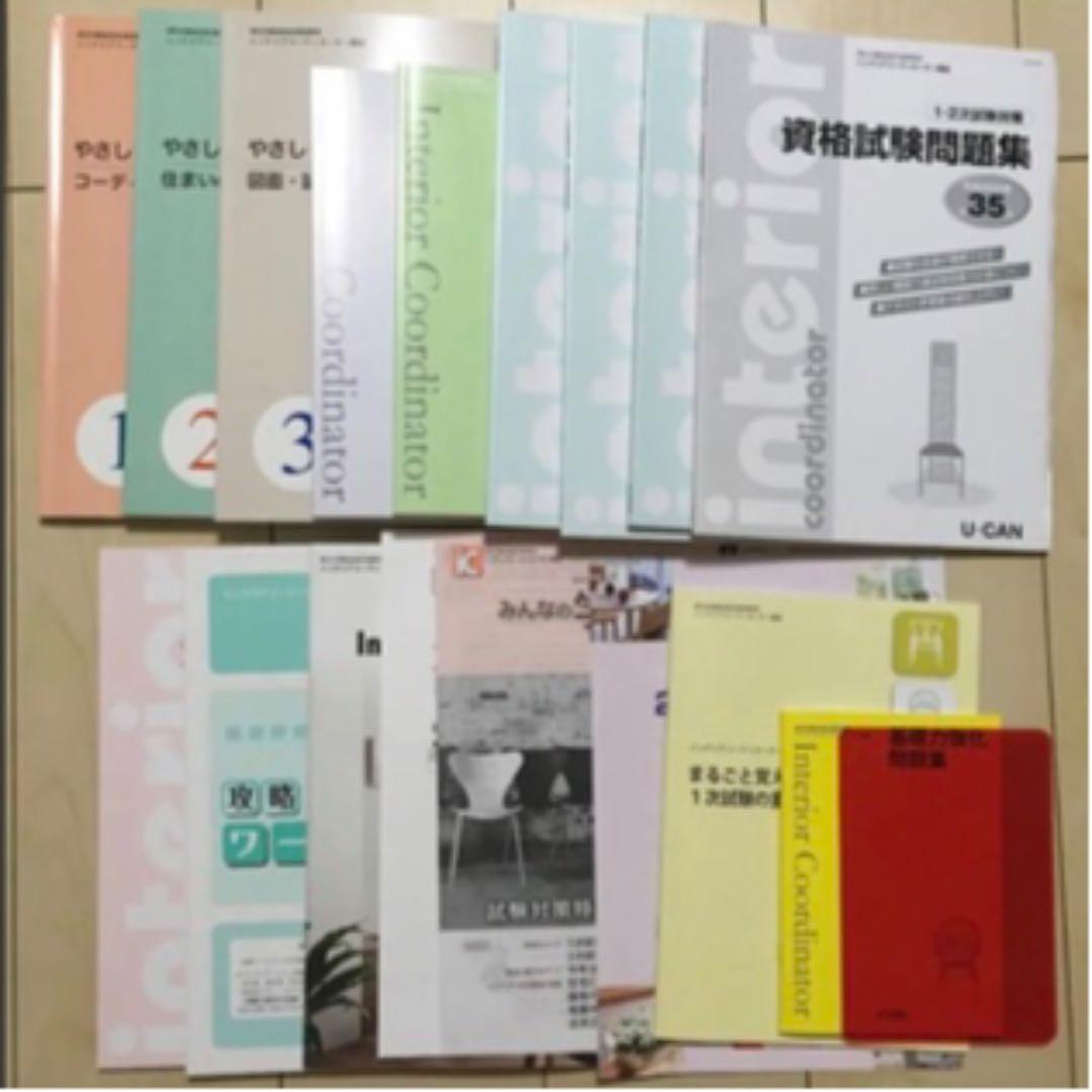 ユーキャン　インテリアコーディネーター