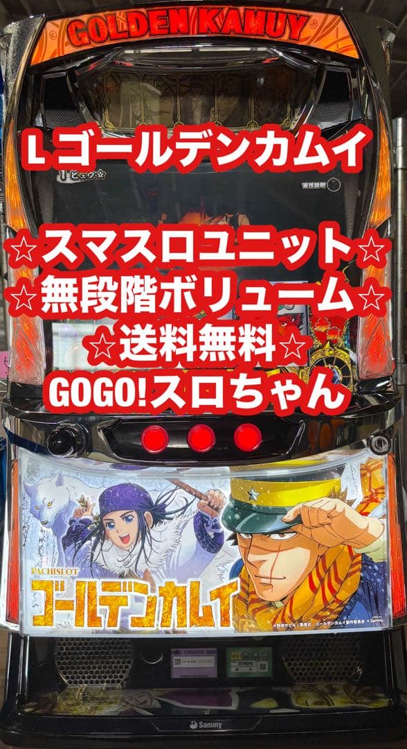 パチスロ実機【L ゴールデンカムイ】ユニット付 無段階ボリューム付 送料無料❗️
