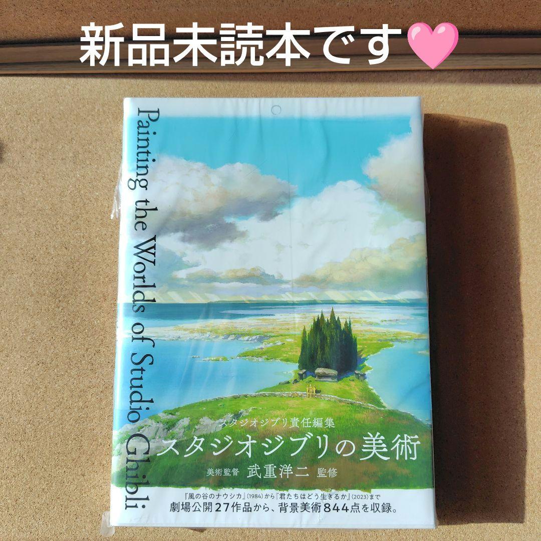 新品未読本　スタジオジブリの美術　スタジオジブリ　ジブリ　画集　背景美術　美術