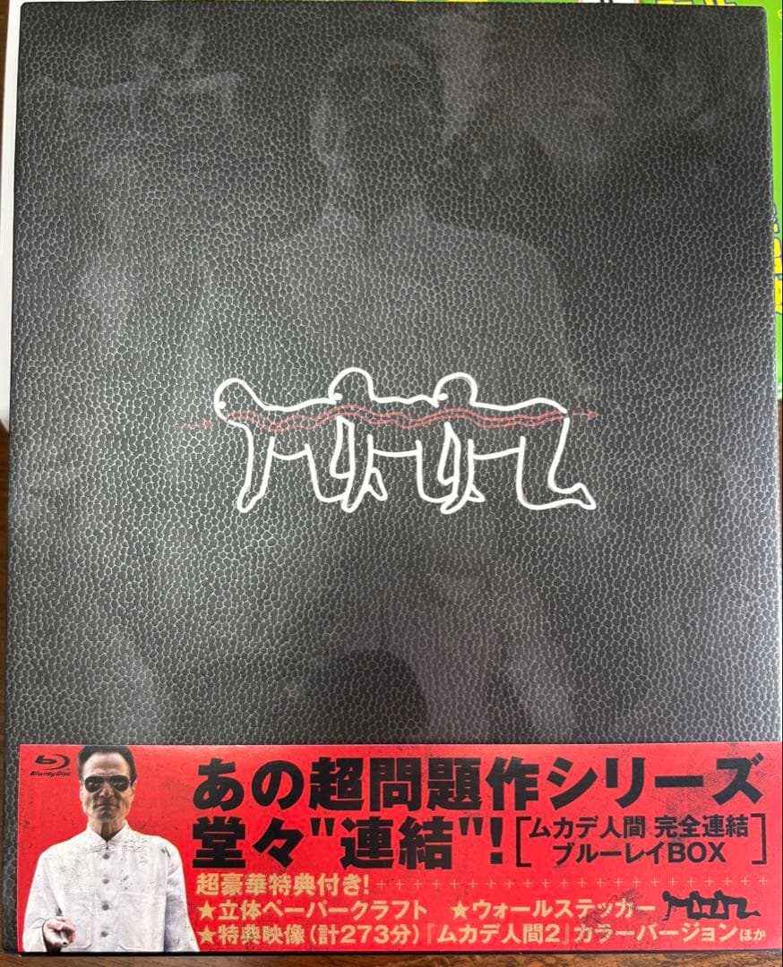 ムカデ人間 完全連結 ブルーレイBOX