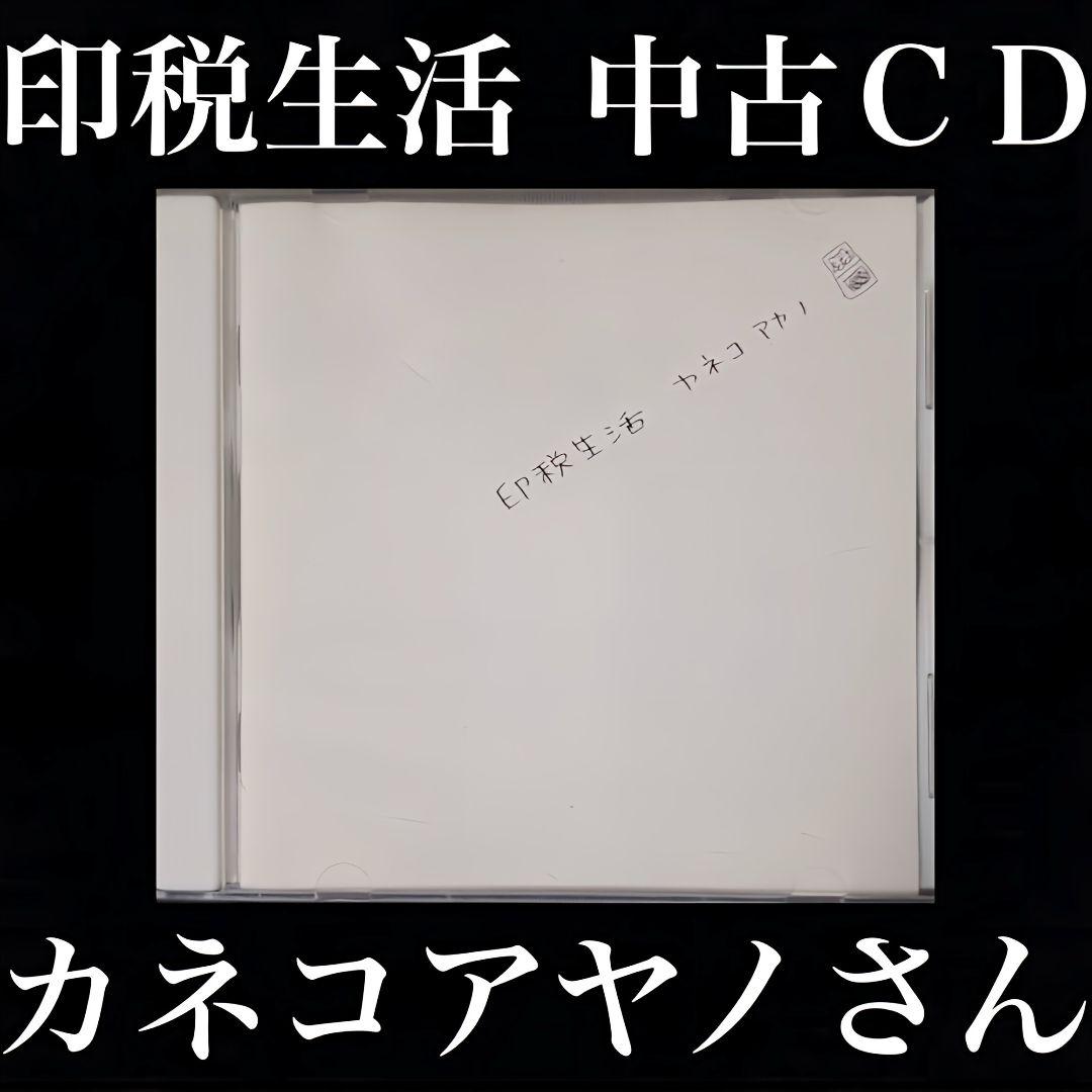 カネコアヤノ　印税生活　廃盤　ＣＤ　お宝