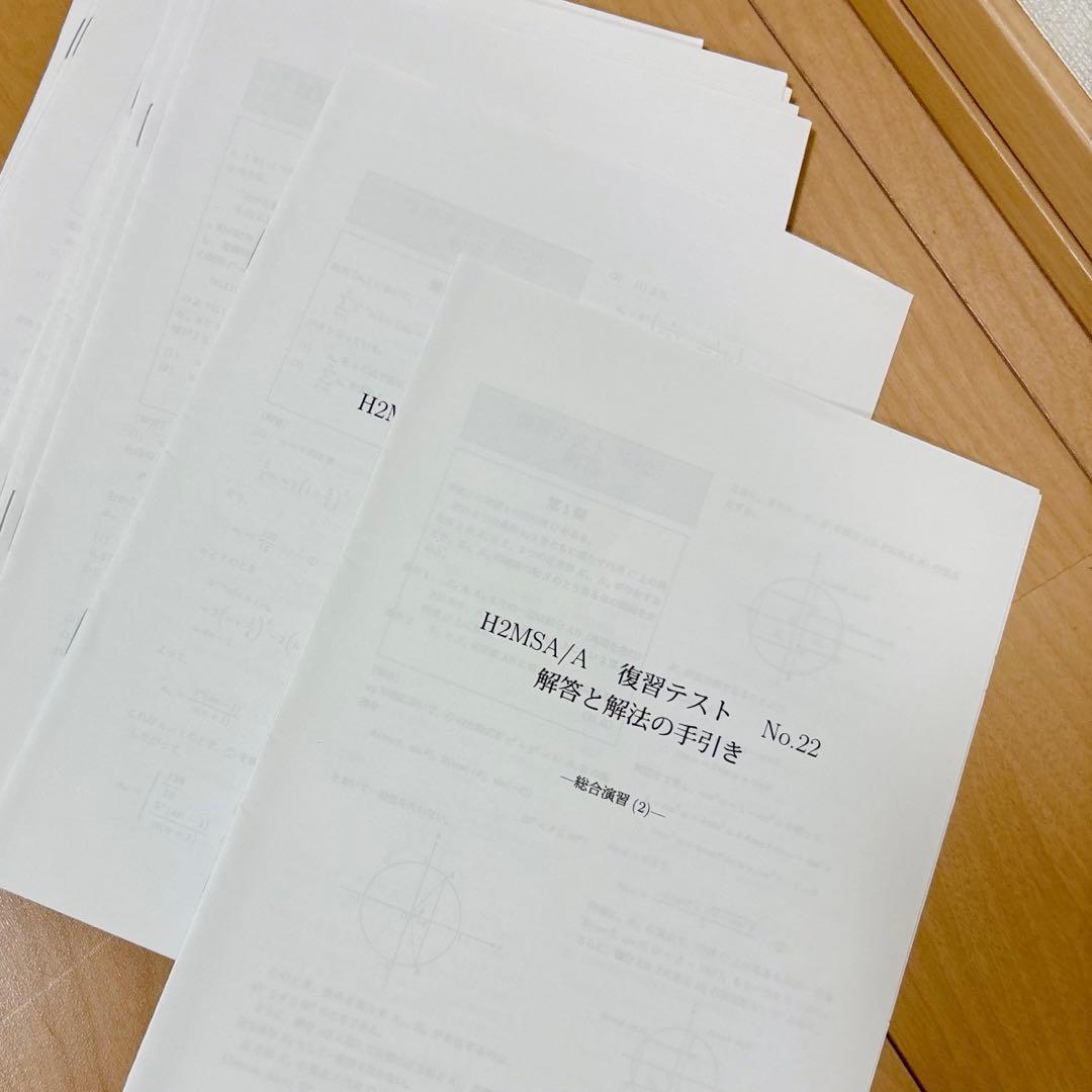 鉄緑会高2数学 SA/A帯（上位クラス）復習テスト 後期20週分