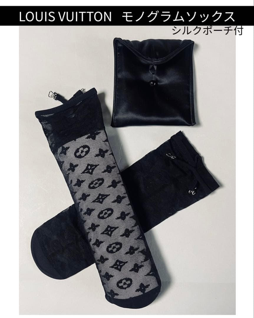 LOUIS VUITTON　レーシーモノグラムソックス　シルクポーチ付　未使用品