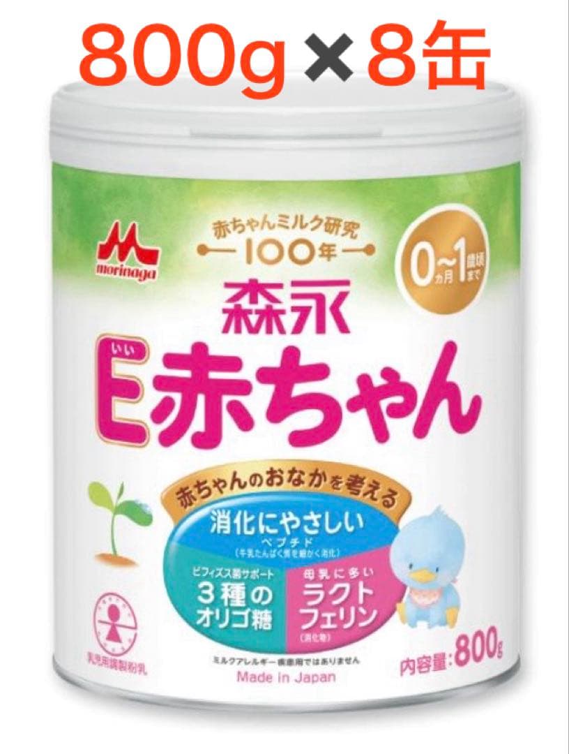 【新品未開封】森永乳業　E赤ちゃん 800g 8缶　大缶　粉ミルク