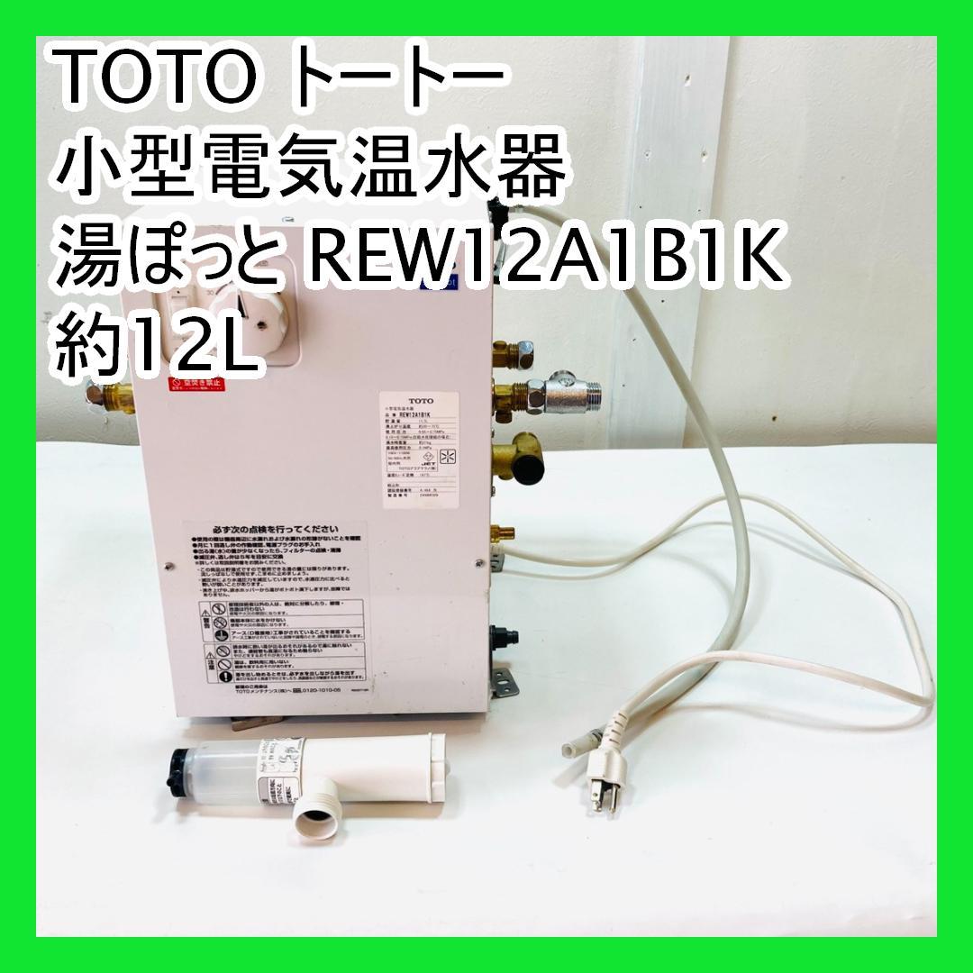 TOTO トートー 小型電気温水器 湯ぽっと REW12A1B1K 約12L