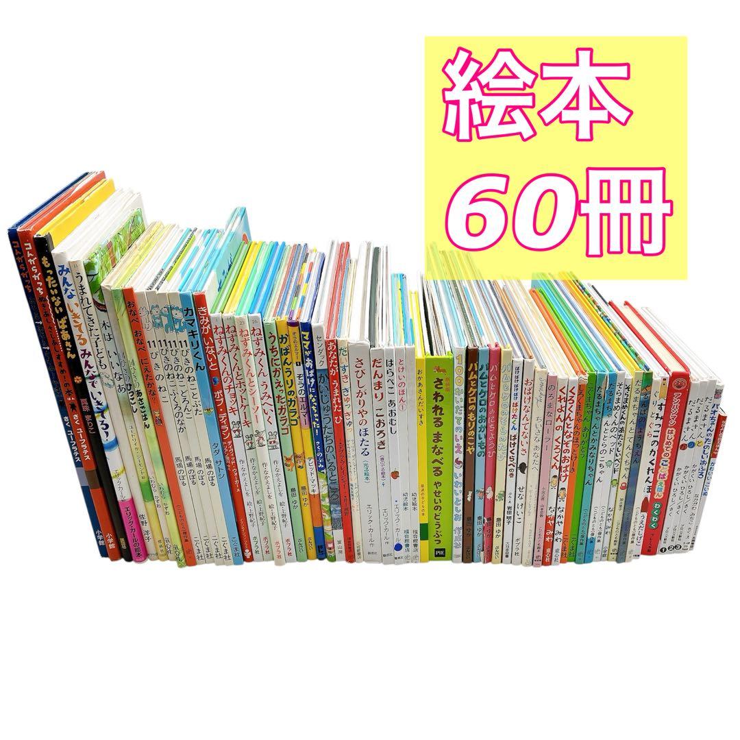 【絵本/幼児☆まとめ売り】計６０冊セット　バムとケロ　１１ぴきのねこ　他7